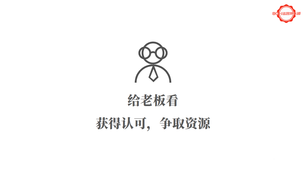 给老板看,是要老板认可,从而争取方案落地所需要的资源.